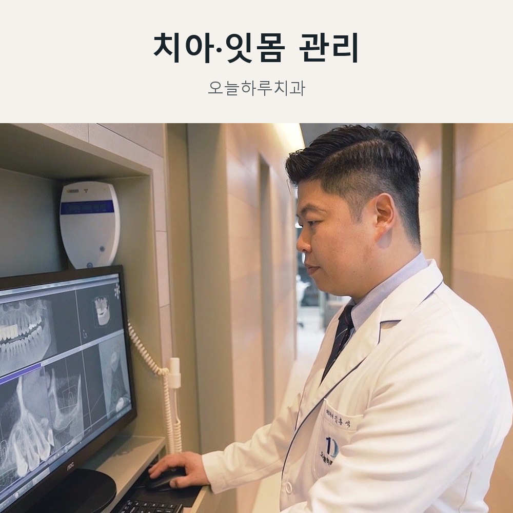 치아·잇몸 관리