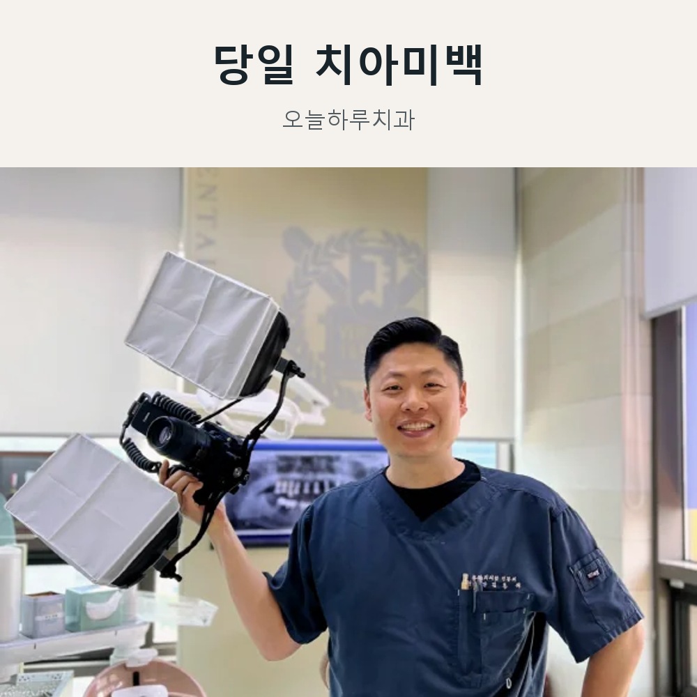 치아미백